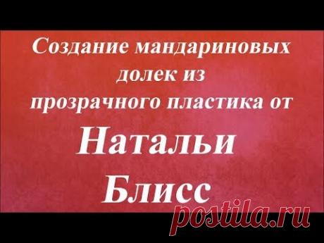 Создание мандариновых долек из прозрачного пластика. Университет Декупажа. Наталья Блисс