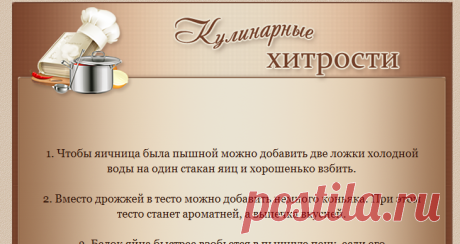 Кулинарные хитрости