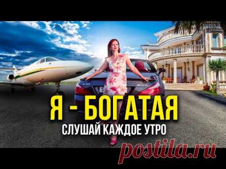 Я - БОГАТАЯ! Трансформирующие аффирмации на деньги. Слушай после пробуждения!