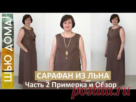 Обзор и примерка платья из льна и хлопка с рельефами, карманами и застежкой в боковых швах. Часть 2. В этом платье мы постарались показать вам, как можно носить льняные платья. В первую очередь это очень удобная одежда, которая будет уместна в вашем гардеробе. Для того чтобы платье из льна было удобным, мы подобрали для вас модели, которые хорошо сидят на фигуре, но в то же время не стесняют движения. Кроме этого, мы показали вам модели с карманами, что позволит вам носить их с любыми аксессуа…