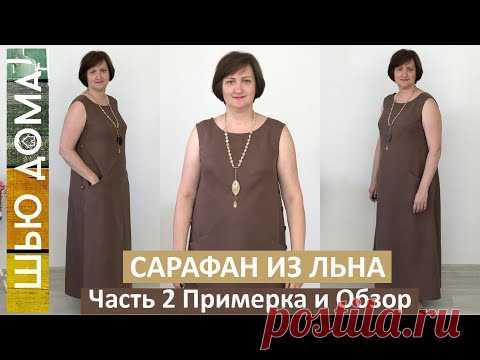 Обзор и примерка платья из льна и хлопка с рельефами, карманами и застежкой в боковых швах. Часть 2. В этом платье мы постарались показать вам, как можно носить льняные платья. В первую очередь это очень удобная одежда, которая будет уместна в вашем гардеробе. Для того чтобы платье из льна было удобным, мы подобрали для вас модели, которые хорошо сидят на фигуре, но в то же время не стесняют движения. Кроме этого, мы показали вам модели с карманами, что позволит вам носить их с любыми аксессуа…