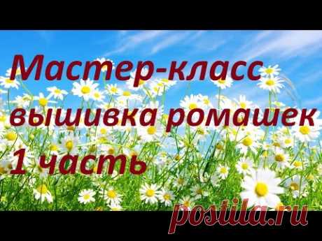 МК Вышивка ромашек 1 часть. Разживалова Наталья