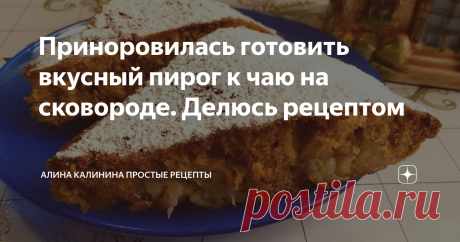 Приноровилась готовить вкусный пирог к чаю на сковороде. Делюсь рецептом Очень вкусный пирог без особых хлопот. Отличный рецепт для тех, кто по какой-либо причине не может воспользоваться духовкой. Пирог получается нежный, с приятным банановым вкусом и с карамельной пропиткой. Буду рада, если рецепт вам понравится)
Способ приготовления:
В тарелку разбить яйцо, выложить к нему сахар, щепотку соли, ванильный сахар.
Фото автора