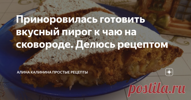 Приноровилась готовить вкусный пирог к чаю на сковороде. Делюсь рецептом Очень вкусный пирог без особых хлопот. Отличный рецепт для тех, кто по какой-либо причине не может воспользоваться духовкой. Пирог получается нежный, с приятным банановым вкусом и с карамельной пропиткой. Буду рада, если рецепт вам понравится)
Способ приготовления:
В тарелку разбить яйцо, выложить к нему сахар, щепотку соли, ванильный сахар.
Фото автора