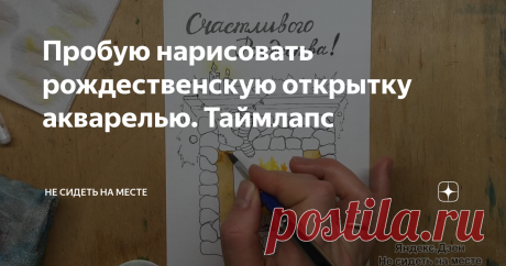 Пробую нарисовать рождественскую открытку акварелью. Таймлапс