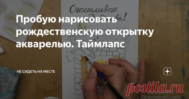 Пробую нарисовать рождественскую открытку акварелью. Таймлапс