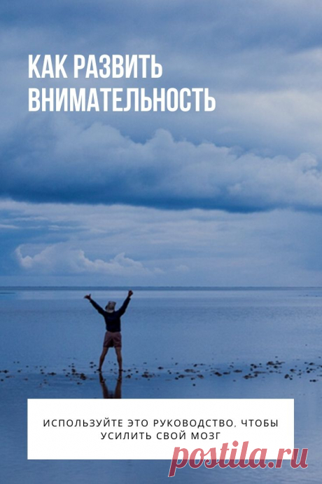 Как развить внимательность. Замечали ли вы, что ваш разум неугомонно перепрыгивает с одного предмета на другой? Есть у вас проблемы с фокусировкой на чем-то одном в течение нескольких минут? Страдаете ли вы от того, что у вас накопилась куча полуготовых проектов на работе, дюжина нереализованных идей в мозгу, и, следовательно, масса сожалений о том, к чему это все привело, и о своей жизни в целом? Если так, то что вам нужно сделать, чтобы это исправить?