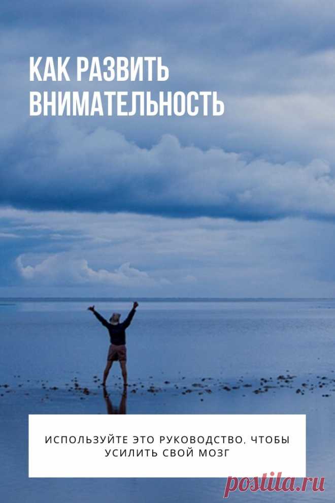 Как развить внимательность. Замечали ли вы, что ваш разум неугомонно перепрыгивает с одного предмета на другой? Есть у вас проблемы с фокусировкой на чем-то одном в течение нескольких минут? Страдаете ли вы от того, что у вас накопилась куча полуготовых проектов на работе, дюжина нереализованных идей в мозгу, и, следовательно, масса сожалений о том, к чему это все привело, и о своей жизни в целом? Если так, то что вам нужно сделать, чтобы это исправить?