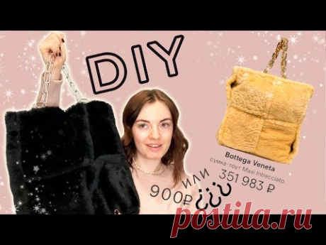 СУМКА-ТОУТ из МЕХА своими руками!