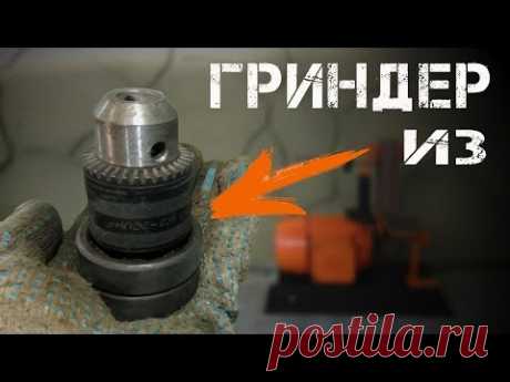 ПРОСТОЙ ГРИНДЕР СВОИМИ РУКАМИ не выбрасывайте патрон от дрели / Grinder Diy