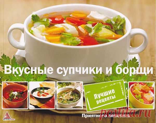Вкусные супчики и борщи.