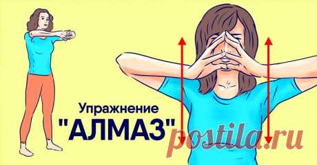 Упражнение «Алмаз»: простой способ получить точеные и подтянутые руки Косметологи утверждают, что возраст женщины предательски выдают носогубные складки, шея и руки. После сорока лет мышцы рук теряют тонус, кожа становится не такой упругой, обвисает, появляются так называемые крылышки.
