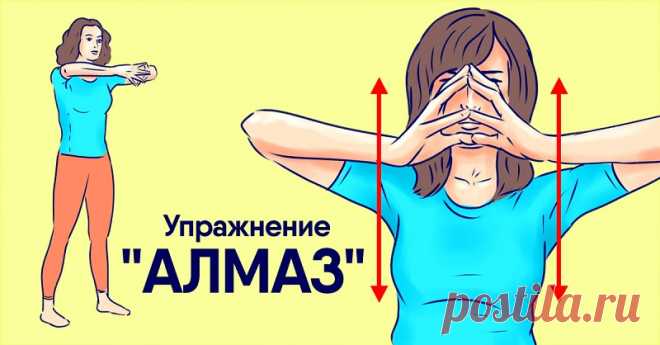 Упражнение «Алмаз»: простой способ получить точеные и подтянутые руки Косметологи утверждают, что возраст женщины предательски выдают носогубные складки, шея и руки. После сорока лет мышцы рук теряют тонус, кожа становится не такой упругой, обвисает, появляются так называемые крылышки.