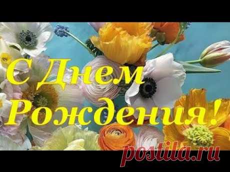 С ДНЕМ РОЖДЕНИЯ! Красивое поздравление с Днем Рождения!