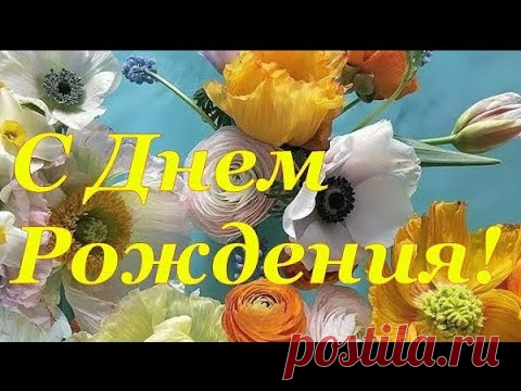 С ДНЕМ РОЖДЕНИЯ! Красивое поздравление с Днем Рождения!
