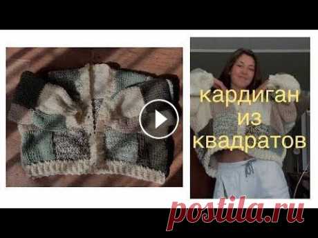 кардиган из квадратов и КРЮЧКОМ и СПИЦАМИ размер один, универсальный оверсайз, длина изделия 48 см, ширина 75 см, расчеты на другие размеры не делаю!по всем вопросам пишите в инст: @tanyames_п...
