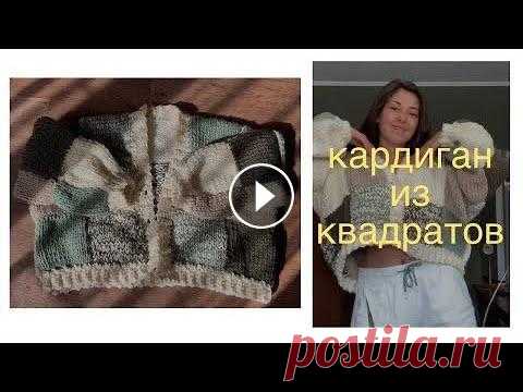 кардиган из квадратов и КРЮЧКОМ и СПИЦАМИ размер один, универсальный оверсайз, длина изделия 48 см, ширина 75 см, расчеты на другие размеры не делаю!по всем вопросам пишите в инст: @tanyames_п...