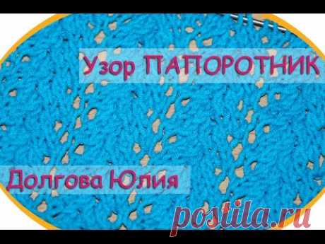 Схема вязание спицами - узор Папоротник  //  Scheme knitting - pattern Fern