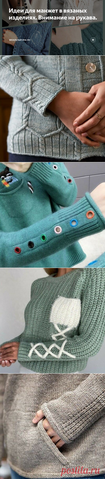 Идеи для манжет в вязаных изделиях. Внимание на рукава. | Вязальный инь-ян | Яндекс Дзен