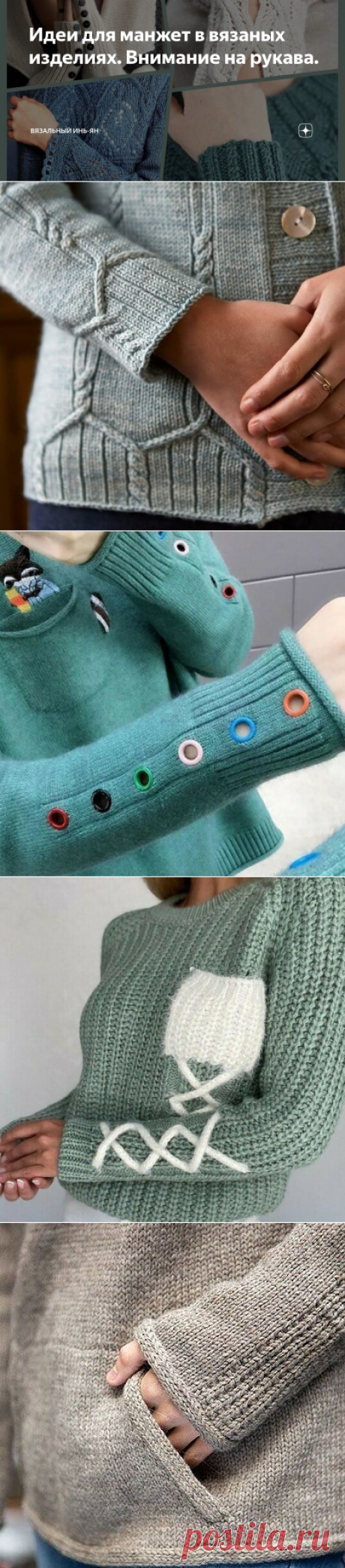 Идеи для манжет в вязаных изделиях. Внимание на рукава. | Вязальный инь-ян | Яндекс Дзен