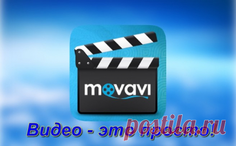 MOVAVI ВИДЕОРЕДАКТОР 14 – СОЗДАВАТЬ СВОИ ФИЛЬМЫ СТАЛО ПРОСТО!