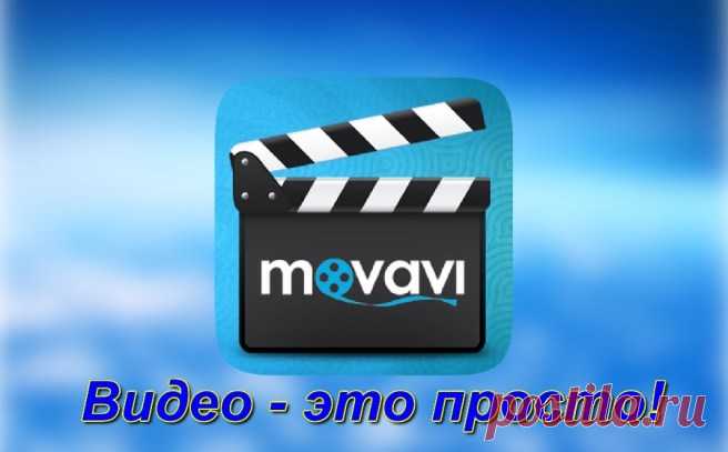 MOVAVI ВИДЕОРЕДАКТОР 14 – СОЗДАВАТЬ СВОИ ФИЛЬМЫ СТАЛО ПРОСТО!