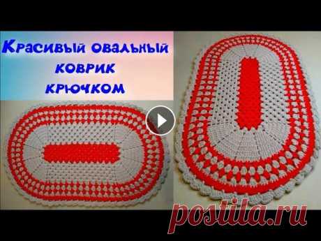 МАСТЕР-КЛАСС ПО ВЯЗАНИЮ КРАСИВОГО ОВАЛЬНОГО КОВРИКА КРЮЧКОМ//ДЛЯ НАЧИНАЮЩИХ//CROCHET В этом видео я покажу как связать красивый овальный коврик крючком. Он может быть небольшим или наоборот - очень большим. Все зависит от того какой кр...