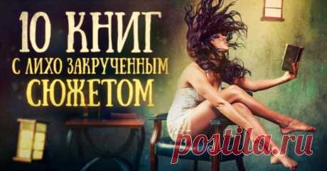 10 книг с лихо закрученным сюжетом