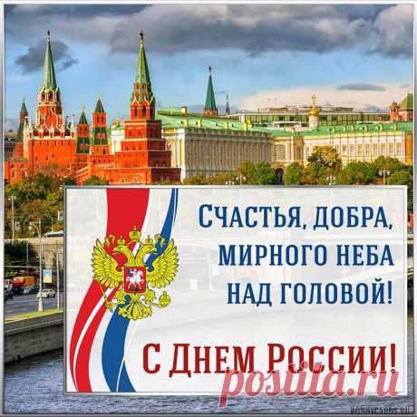 С днем России поздравляю
Вас сегодня, россияне,
Чтоб страною мы гордились
И она гордилась нами.