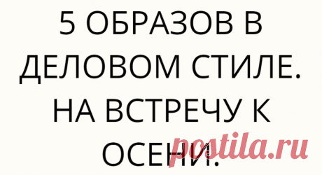 5 ОБРАЗОВ В ДЕЛОВОМ СТИЛЕ. НА ВСТРЕЧУ К ОСЕНИ.
Осень не за горами! Впереди межсезонье. И необходимо продумать свой гардероб для работы в офисе. Одежду для деловой стиль выбирать хочется с учётом последних тенденций моды. Чтобы легче было ориентироваться в подборе образа предлагаю разбить готовые капсулы на группы. Так мы сможем проработать деловые комплекты с учётом запроса женщин, которым необходимы образы для офиса. Фото […]
Читай дальше на сайте. Жми подробнее ➡