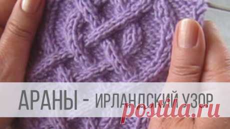 Араны спицами - ирландский узор | Вераша | Вязание | Дзен