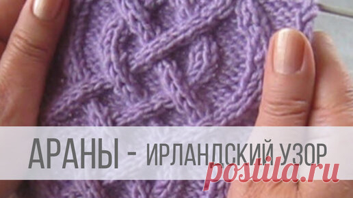 Араны спицами - ирландский узор | Вераша | Вязание | Дзен