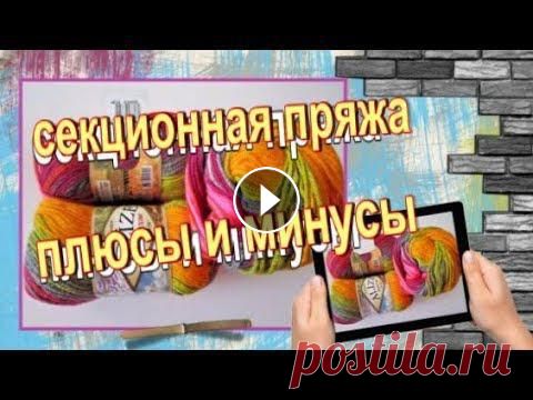 Секционная пряжа! Плюсы и минусы!? Платья носки накидки-эта пряжа подходит для любых изделий! В этом видео отвечу на вопросы по накидке-жилету . Расскажу о секционной пряже. Мои плюсы и минусы применения пряжи секционного крашения.Мне очень нра...