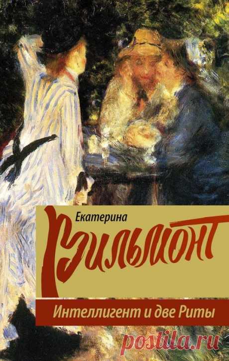 Екатерина Вильмонт &quot;Интеллигент и две Риты&quot;