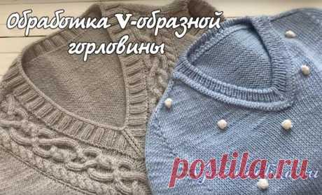 Обработка V-образной горловины. Ложная кеттлевка