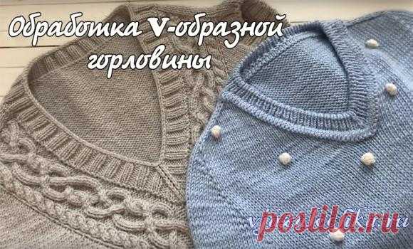 Обработка V-образной горловины. Ложная кеттлевка