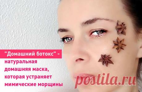 "Домашний ботокс" - натуральная маска, которая устраняет мимические морщины Вы можете сказать, что это звучит неправдоподобно, не правда ли? Но есть природные средства, такие как анис, которые обладают мощными омолаживающими свойствами. И воздействие их на кожу вас приятно удивит.