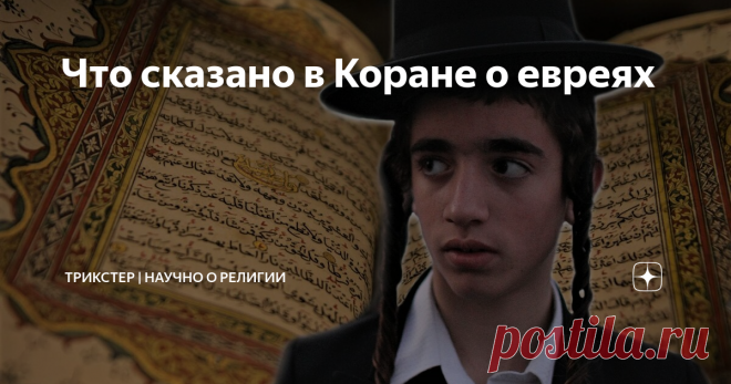 Что сказано в Коране о евреях Отношения между мусульманами и евреями не задались со времен возникновения ислама. Пророк Мухаммед надеялся, что евреи перейдут в ислам, услышав его пророчества, но этого не произошло. До сих пор иудео-мусульманские отношения являются одними из самых противоречивых. Но что говорит священный для мусульман Коран о евреях? В исламе иудеи считаются людьми книги. Это значит, что они наравне с христианами и сабиями получат от Бога награду за свою ве...