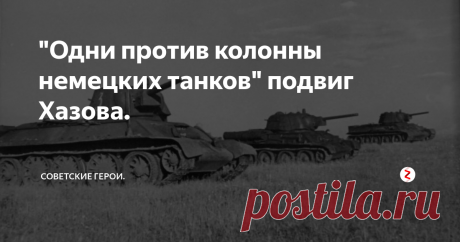 "Одни против колонны немецких танков" подвиг Хазова. Пятнадцатого июня  1942 года  в окрестностях села Ольховатка  ( Украина) советский взвод "Тридцатьчетверок"  организовал грамотную засаду на танковую колонну немцев.  Старший лейтенант   Владимир Петрович Хазов, несмотря на  молодой возраст (24 года), являлся хорошим командиром и опытным танкистом.
Владимир правильно поставил и замаскировал советские танки, увидеть их было очень сложно.  Через нек