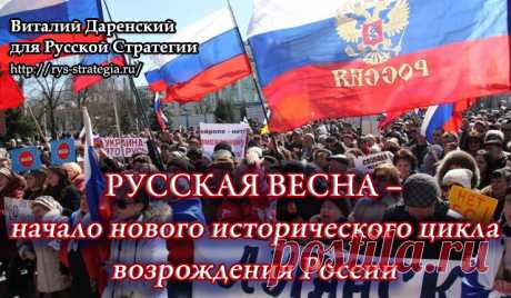 Русская весна – начало нового исторического цикла возрождения России - 24 Июня 2018 - Русская Стратегия