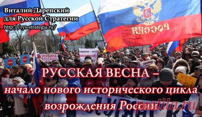 Русская весна – начало нового исторического цикла возрождения России - 24 Июня 2018 - Русская Стратегия