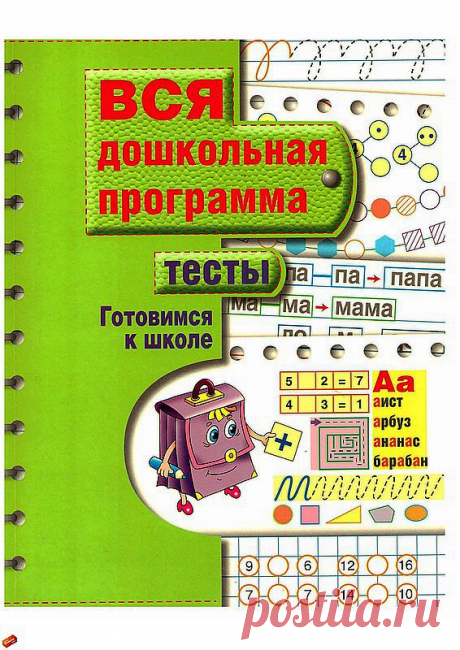 Готовимся к школе: тесты по всей дошкольной программе.
