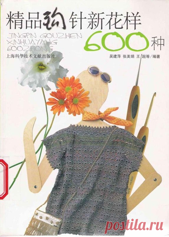 Вязание крючком - 600 узоров.