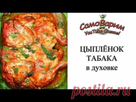Цыплёнок табака в духовке. Видеорецепт