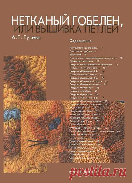 Нетканый гобелен, или Вышивка петлей