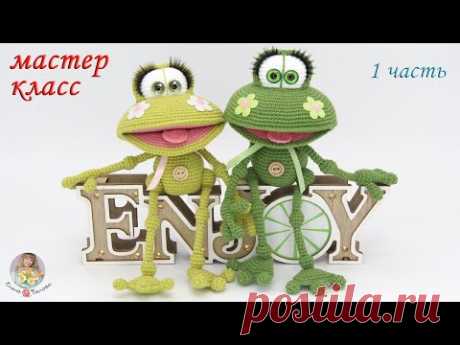 МАСТЕР-КЛАСС 🐸Лягушонок Квак (крючком)🌼1 часть