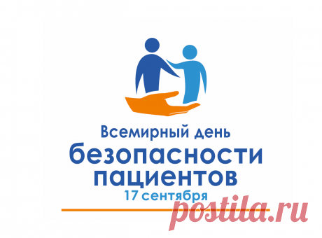 Всемирный день безопасности пациентов