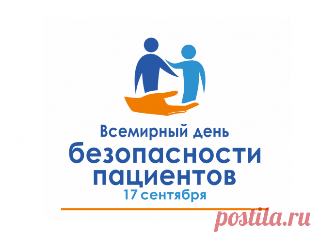 Всемирный день безопасности пациентов
