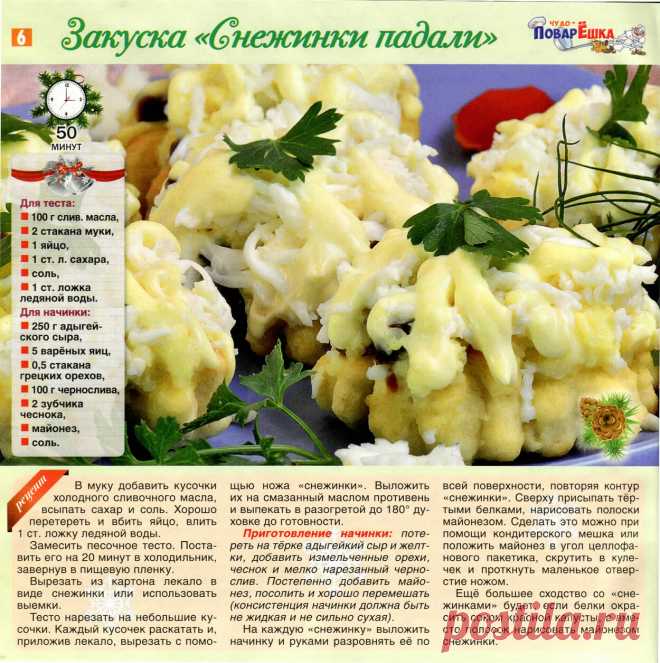 Закуска "Снежинки падали"