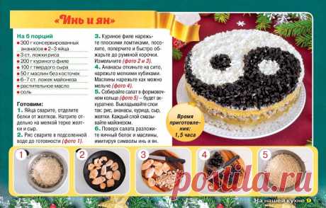 Салат "Инь и Ян"